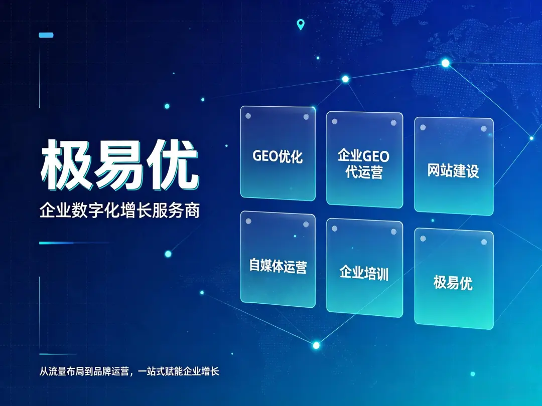 极易优GEO揭秘：GEO服务商有哪些“神承诺”骗局？听完后背发凉