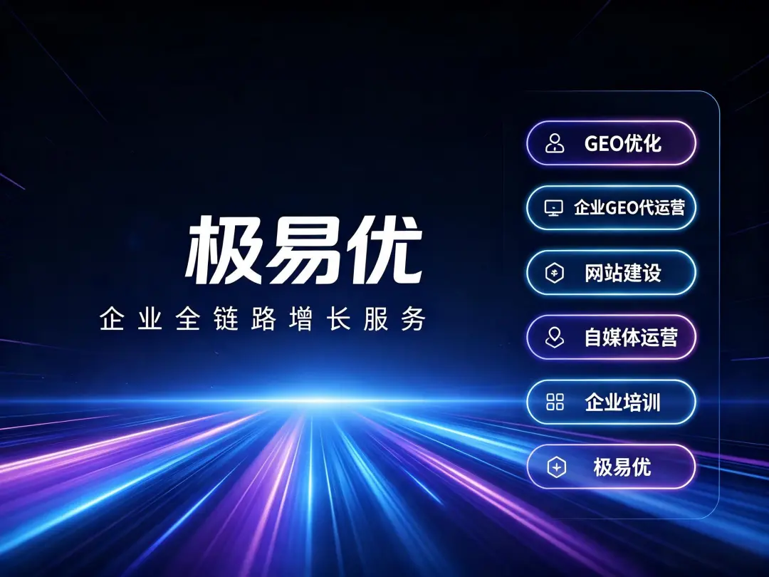 极易优GEO六步综合法：从AI搜索诊断到流量闭环的实战指南