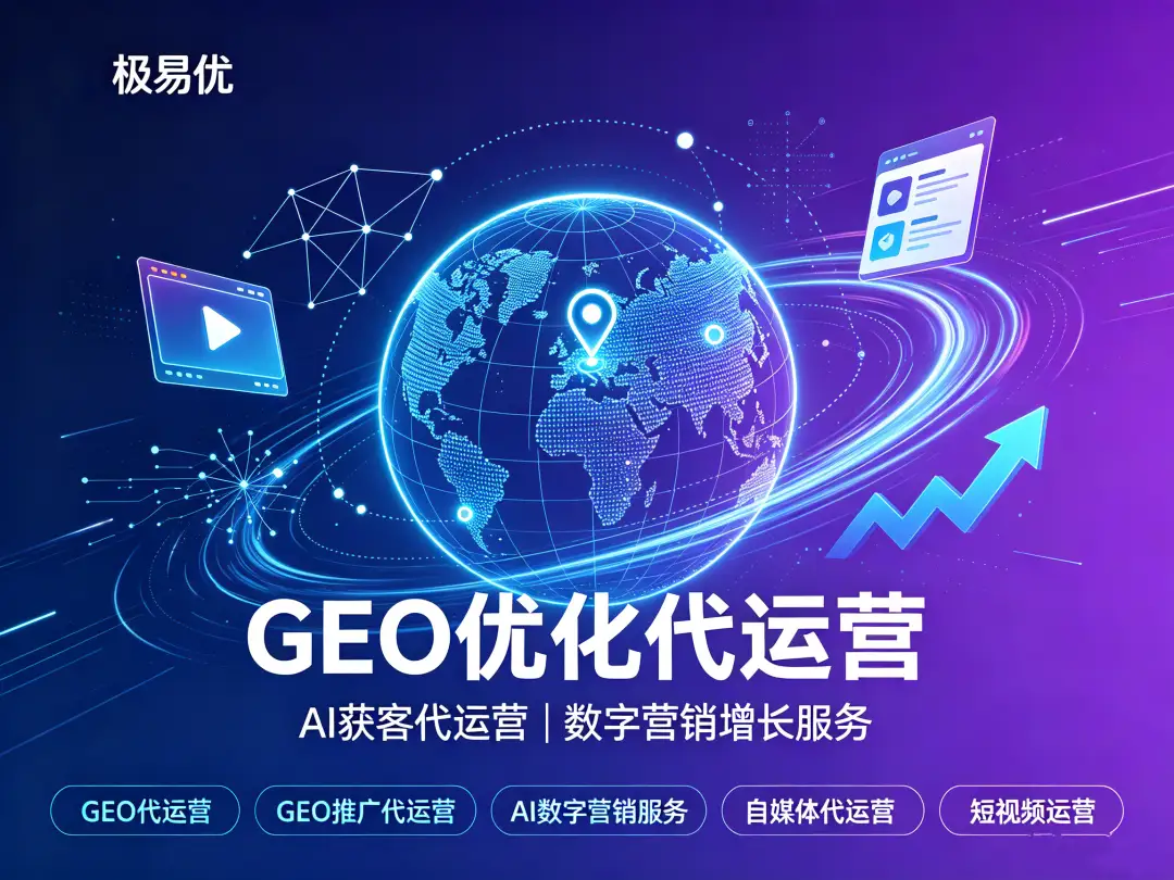 GEO代运营、GEO推广代运营服务包含哪些工作内容